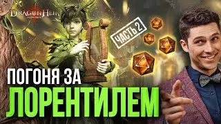 СНОВА ПЫТАЮСЬ ПОЛУЧИТЬ ЛОРЕНТИЛЯ В АЛЬТЕРНАТИВНОМ ПРИЗЫВЕ! Получится? Dragonheir: Silent Gods