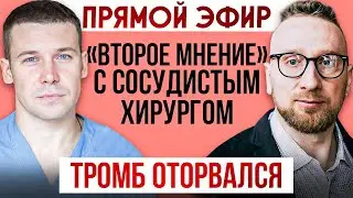 ТРОМБ оторвался || Прямой эфир с сосудистым хирургом