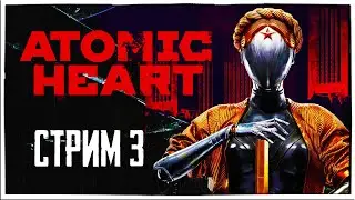 Прохождение Atomic Heart стрим 3