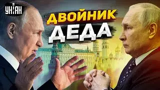 Путин пропал! Двойник деда вышел в люди и жестко спалился | Звезданутые