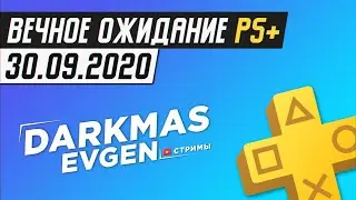 ЖДЁМ PS+ НА ОКТЯБРЬ 2020 - 30.09.2020 - DarkmasEvgen