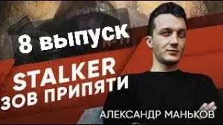 STALKER-Зов Припяти - Александр -8 выпуск