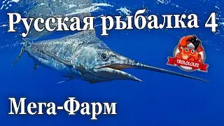 Русская рыбалка 4 Норвежское море Супер фарм. Рыба меч. Трофейная рыбалка