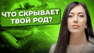 Как узнать тайны своего рода? Действенные техники работы с предками