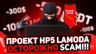 🚨 СКАМ ПРОЕКТ! СЮДА НЕ ИНВЕСТИРОВАТЬ H5 LAMODA. СБОР ДЕНЕГ И НА*Б #заработоквинтернете