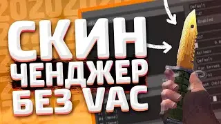 Лучший БЕСПЛАТНЫЙ СКИН ЧЕНДЖЕР КС ГО 2021 - Как скачать БЕСПЛАТНЫЙ SKIN CHANGER CS GO без VAC BAN