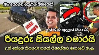 sanath nishantha accident කන්ටේනරේ එලෙව්වේ මම. ටීවී එකේ කිව්වේ නෑ sanath nishantha funeral | wije tv