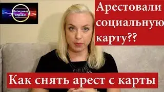 Арестовали социальную карту ?|Как снять арест с карты |071 Блондинка вправе