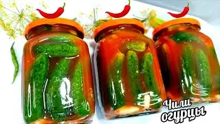 🌶🥒ГОТОВИМ ПО 30 БАНОК НА ЗИМУ! ОБАЛДЕННЫЕ ОГУРЦЫ В ЧИЛИ СОУСЕ!