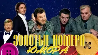 ЗОЛОТЫЕ НОМЕРА Юмора #21 😀 СБОРНИК СМЕХА и ЮМОРА | Юмористический концерт | Включаем 2024