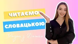 Читаємо словацькою. Словацька мова. Навчання в Словаччині