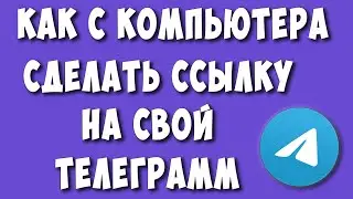 Как Сделать Ссылку на Свой Телеграмм на Компьютере в 2022 / Как Скопировать Ссылку на Свой Аккаунт