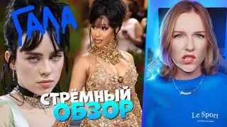 MET GALA 2022: ПОЗОЛОЧЕННЫЙ КРИНЖ/ Стрёмный Обзор