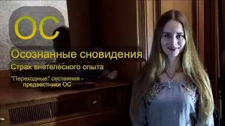 Состояния предшествующие внетелесному опыту. Страх "выхода из тела"....