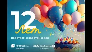 Нам 12 лет! Знакомьтесь, команда БухЭксперт8 в лицах от нейросети