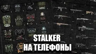 ГЛОБАЛЬНЫЙ STALKER ONLINE НА ТЕЛЕФОН