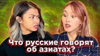 🔥 Азиаты реагируют на стереотипы русских об азиатах и обсуждают их