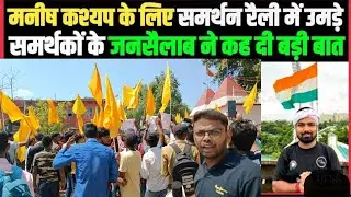 MANISH KASHYAP: के समर्थन मे निकला सत्याग्रह रैली || Aniket Ranjan || Champaran Rally