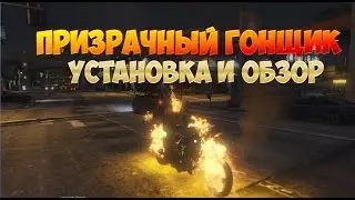 Как установить мод Ghost Rider для GTA V? Установка и обзор