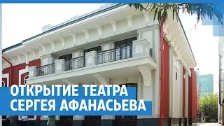 Открытие театра под руководством Сергея Афанасьева | NGS.RU