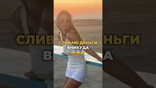 И не жалею ! #жизнь #блогер #деньги #заработать #красивая