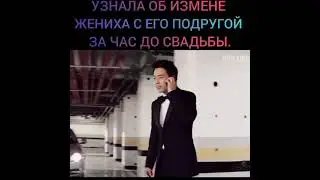 Узнала об измене жениха с его подругой💔 за час до свадьбы😱 Дорама: Поющие в терновнике