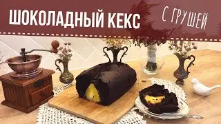 Шоколадный кекс с целыми грушами || Chocolate muffin with whole pears || *SUBTITLES*