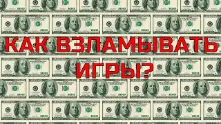 Как в играх получить много денег? (Cheat Engine)