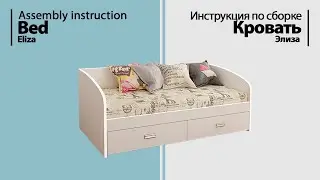 Инструкция по сборке. Кровать Элиза