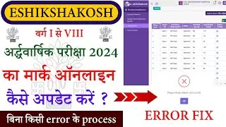 How To Update Half Yearly Marks on Eshikshakosh | अर्द्धवार्षिक परीक्षा का अंक eshikshakosh पर डाले