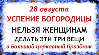 28 августа Успение Пресвятой Богородицы.Что нельзя делать 28 августа.Народные Приметы и Традиции Дня