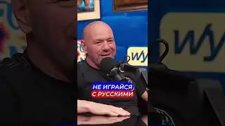 Дана Уайт о жесткости Хабиба🤯#нурмагомеджов  #ммма #Россия