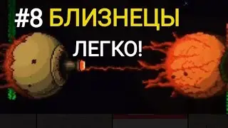 Самый лёгкий способ убийства Близнецов в Террарии 1.4 на Андроид | Прохождение | #8