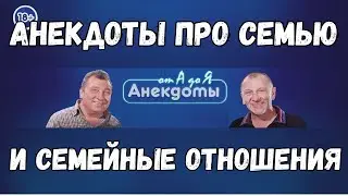 Анекдоты про семью и семейные отношения