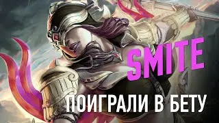 РЕАКЦИЯ НА SMITE + РОЗЫГРЫШ КЛЮЧА – ДВЕ МАКАКИ НА ДИВАНЕ