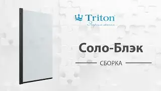 Сборка шторы на ванну Соло-Блэк Triton (Solo-Black)