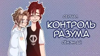 ОЗВУЧКА СЕРИАЛА Контроль разума ВСЕ СЕРИИ // Gacha Club | сёнэн-ай