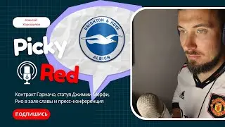 🎙 Picky Red! Новый контракт Гарначо, превью к Брайтону, Рио в зале Славы АПЛ и статуя Джимми Мерфи.