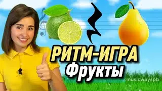 РИТМ-ИГРА ФРУКТЫ Как развить чувство ритма у ребёнка? rhythm Длительность нот. Ритм упражнение