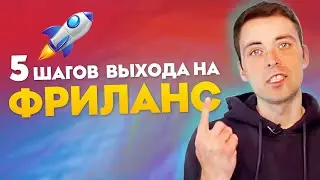 🤘🏼 5 Шагов Начинающего Фрилансера 🔥🔥🔥 Как Стать Фрилансером в 2022 году