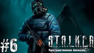 S.T.A.L.K.E.R.: Пространственная аномалия. Прохождение. №6 - Что здесь вообще происходит?