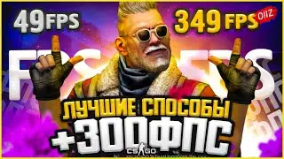 FPS ДО НЕБЕС - КАК ПОВЫСИТЬ ФПС в КС ГО 2021 - Как поднять ФПС в КС ГО - Как повысить FPS в CS GO