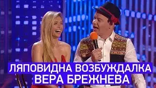 Угар! Лысый стебется над Верой Брежневой - этот номер порвал зал до слез!