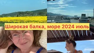 4️⃣1️⃣3️⃣#широкая_балка Едем на море😎Пробки Новороссийска🫣Найти место под машину?!🤔