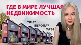 ГДЕ ЛУЧШАЯ НЕДВИЖИМОСТЬ? ДИЗАЙН ИНТЕРЬЕРА | SHELNAT