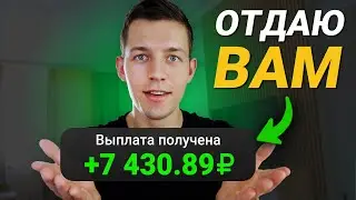 ЗАРАБОТАЛ НА ПАССИВЕ И ОТДАЮ ВАМ - ЗАРАБОТОК В ИНТЕРНЕТЕ БЕЗ ВЛОЖЕНИЙ