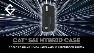 ЧЕХОЛ ДЛЯ CAT S61 (ACTIVE URBAN™ CAT® S61 HYBRID CASE)