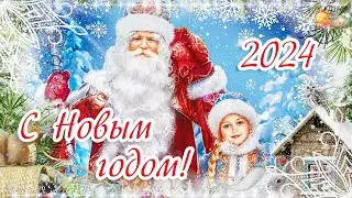 С Новым Годом! Поздравление на новый  2024 год. Красивая открытка с новым годом!