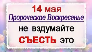 14 мая Еремеев день, что нельзя делать. Народные традиции и приметы. *Эзотерика Для Тебя*