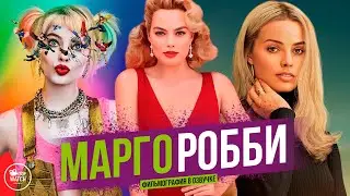 МАРГО РОББИ | ФИЛЬМОГРАФИЯ В ОЗВУЧКЕ | ВСЕ ФИЛЬМЫ